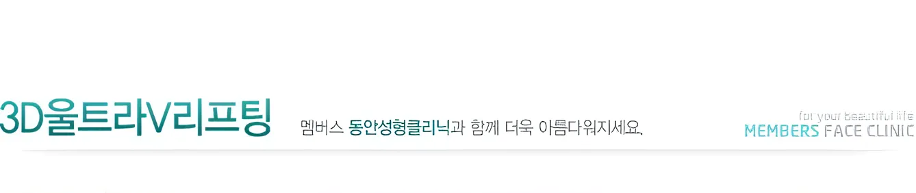 3D울트라V리프팅의 효과