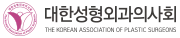대한성형외과의사회
