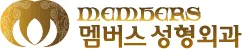 멤버스 성형외과 로고
