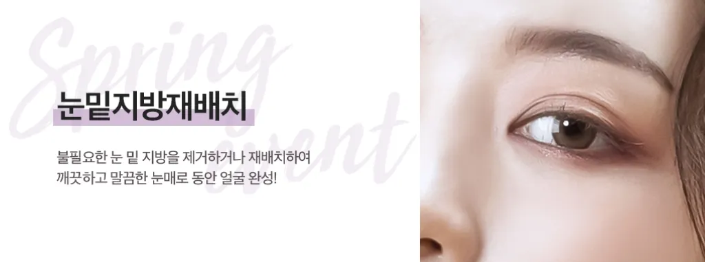 멤버스 성형외과 눈밑지방재배치 수술
