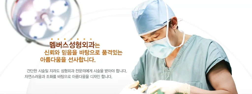 멤버스 성형외과 수술 소개