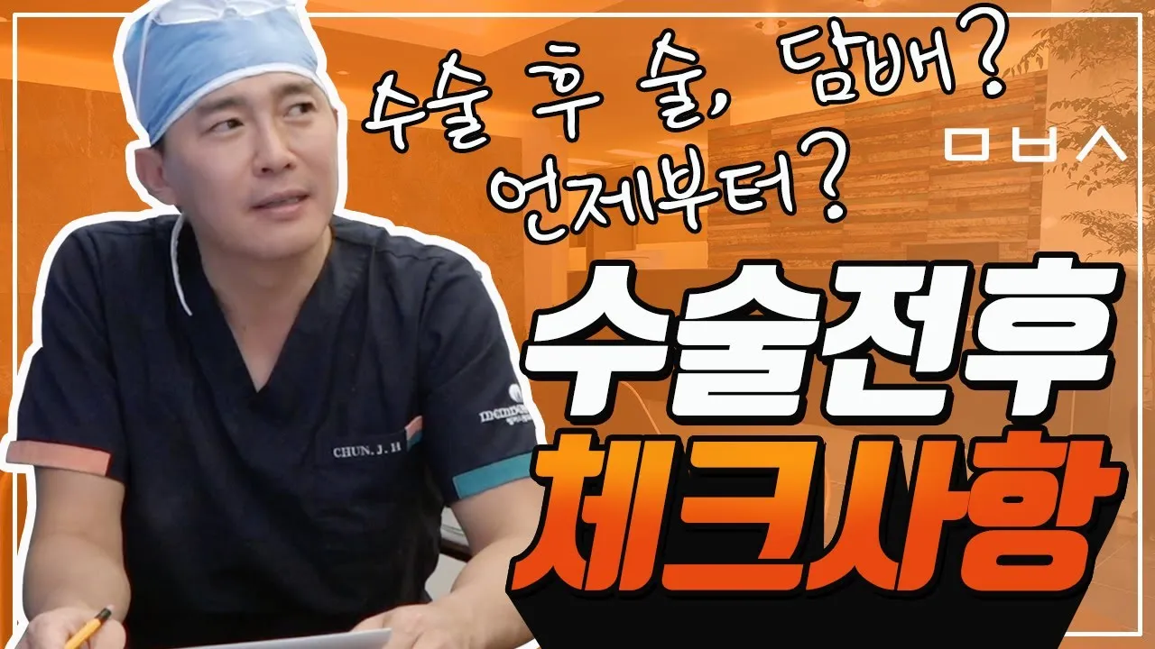 수술 전후 체크사항
