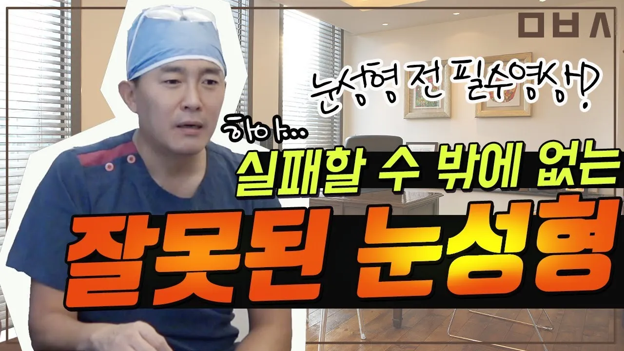 눈성형 전 꼭 확인할 내용