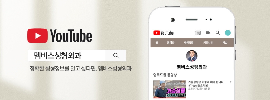 멤버스 성형외과 유튜브 채널